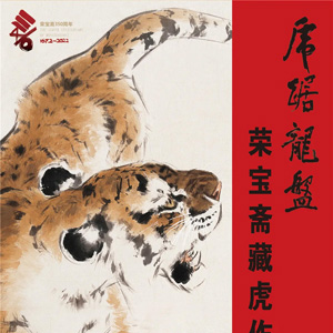 “虎踞龍盤(pán)”榮寶齋藏虎作品展